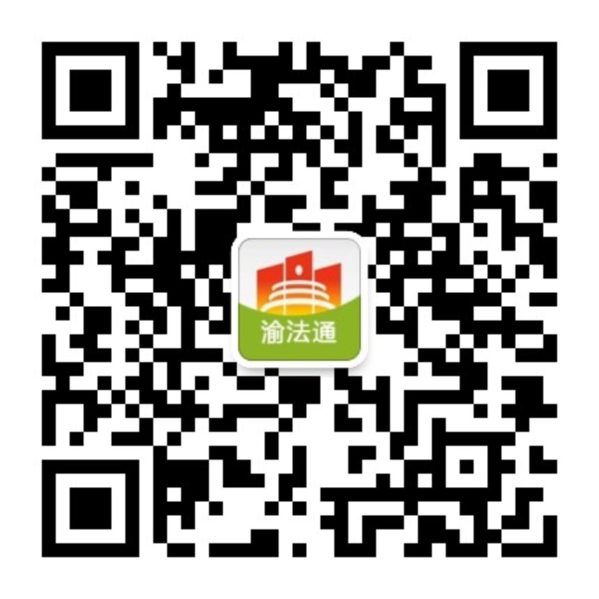 渝法通公众号