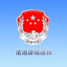 内蒙古呼和浩特司法通 logo